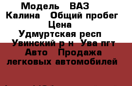  › Модель ­ ВАЗ 1119 Калина › Общий пробег ­ 88 000 › Цена ­ 190 000 - Удмуртская респ., Увинский р-н, Ува пгт Авто » Продажа легковых автомобилей   